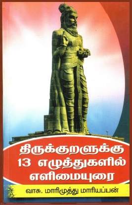 திருக்குறளுக்கு 13 எழுத்துகளில் எளிமை உரை | Tirukkuralukku 13 Eluttukalil Elimai Urai